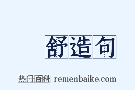 羣舒造句是什么意思的图片